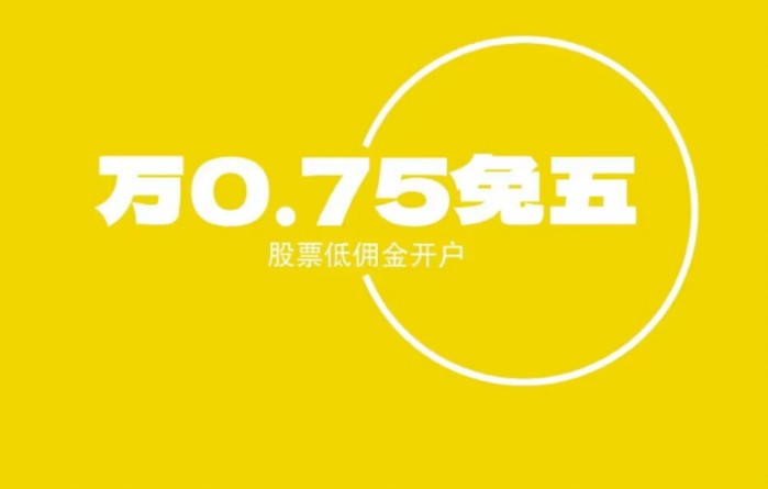 炒股票超级低佣万0.85免5开户;两融低至4.0%起哔哩哔哩bilibili