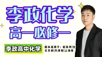 【2026李政化学】李政高一化学基础课 0基础 | 高中化学必修一 全网最新最全 李政高中化学课 全套系统课程干货