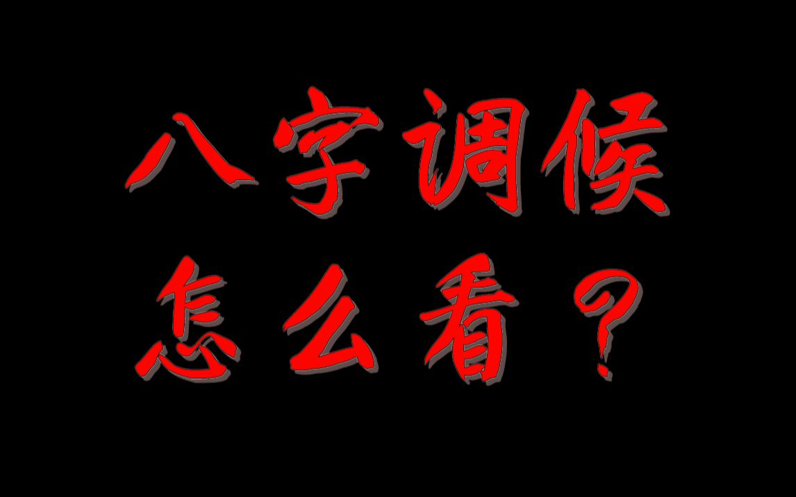 你的八字有调候吗?调候的含义作用以及补调候的对应之策哔哩哔哩bilibili