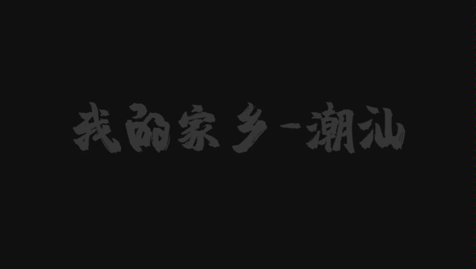 制作一个小视频介绍一下我的家乡|･𝥠)哔哩哔哩bilibili