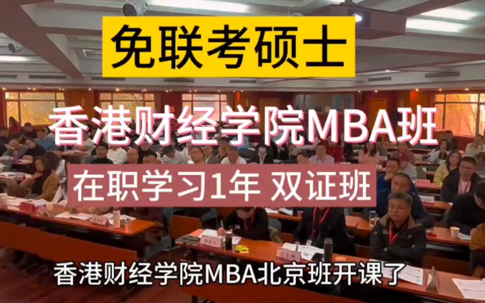 香港财经学院MBA班是真的吗?北京班开课了吗?哔哩哔哩bilibili