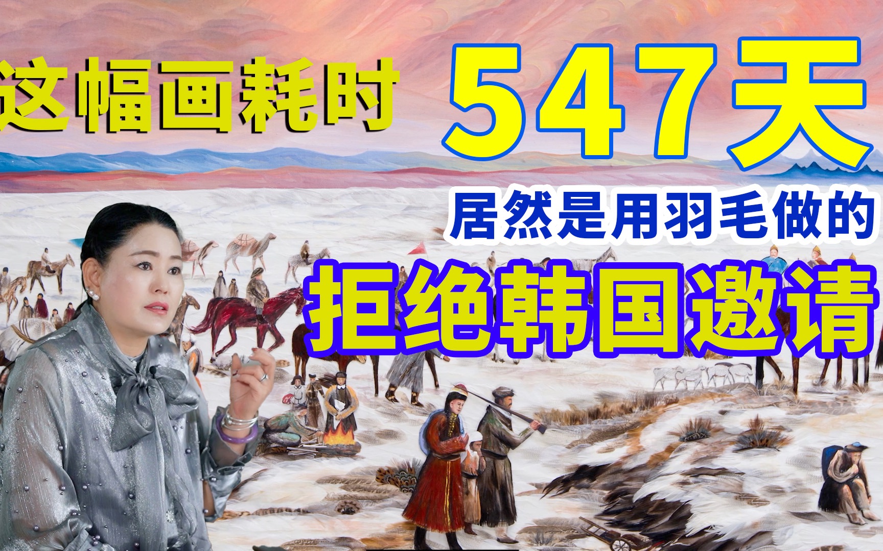 [图]新疆库尔勒世界羽毛画大师拒绝韩国邀请，创作一幅画用时547天