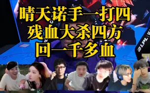 Download Video: 各路解说看晴天诺手一打四，丝血一发Q直接回满，诺手玩家的梦想操作！