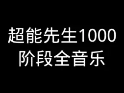 Descargar video: 超能先生uncanny studios版1000阶段全音乐