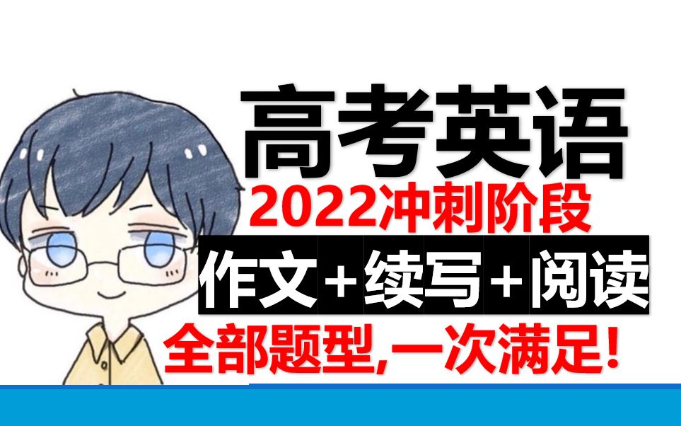 【冲刺英语全系列题型】2022高考英语最后冲刺覆盖式课程(读后续写+应用文+书信作文+完形填空)哔哩哔哩bilibili