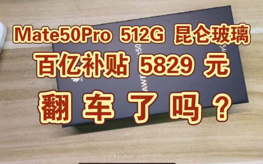 【数码】5800元的Mate50Pro 512G昆仑玻璃翻车了吗?哔哩哔哩bilibili