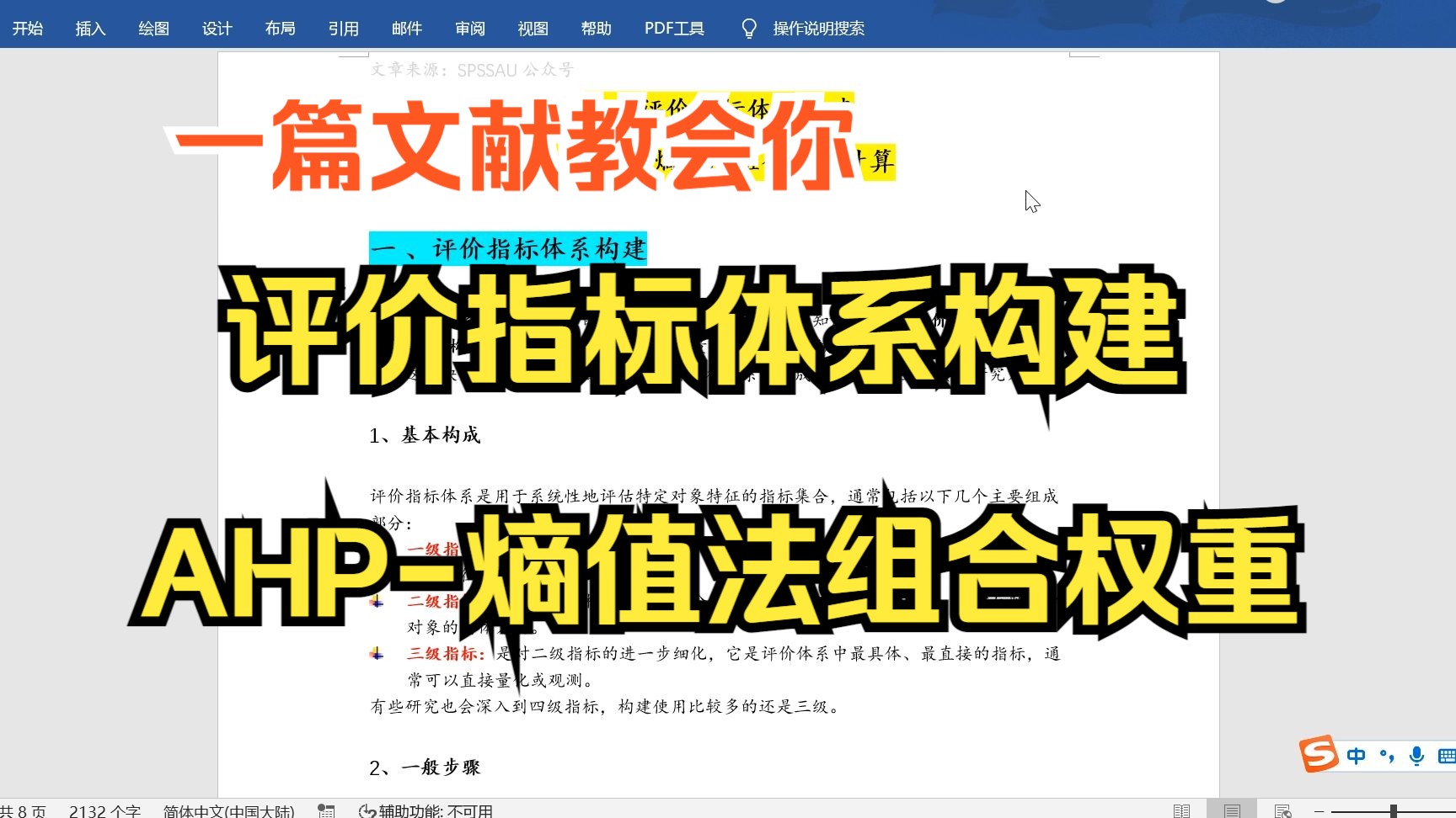 【小白学统计】一篇论文学会评价指标体系构建,AHP熵值法组合权重计算,主观赋权法与客观赋权法软件计算哔哩哔哩bilibili