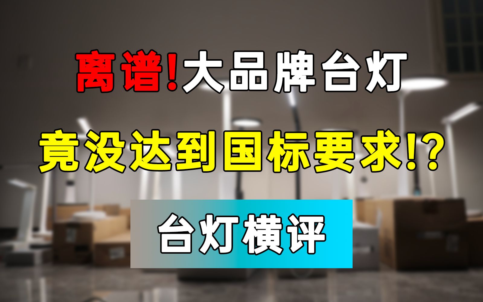 斥资 4000+,耗时 1 个月,测试 20 款台灯后,我们发现了大品牌的猫腻!华为、小米、松下、欧普、雷士、得力、公牛、飞利浦、好视力、孩视宝哔哩哔...