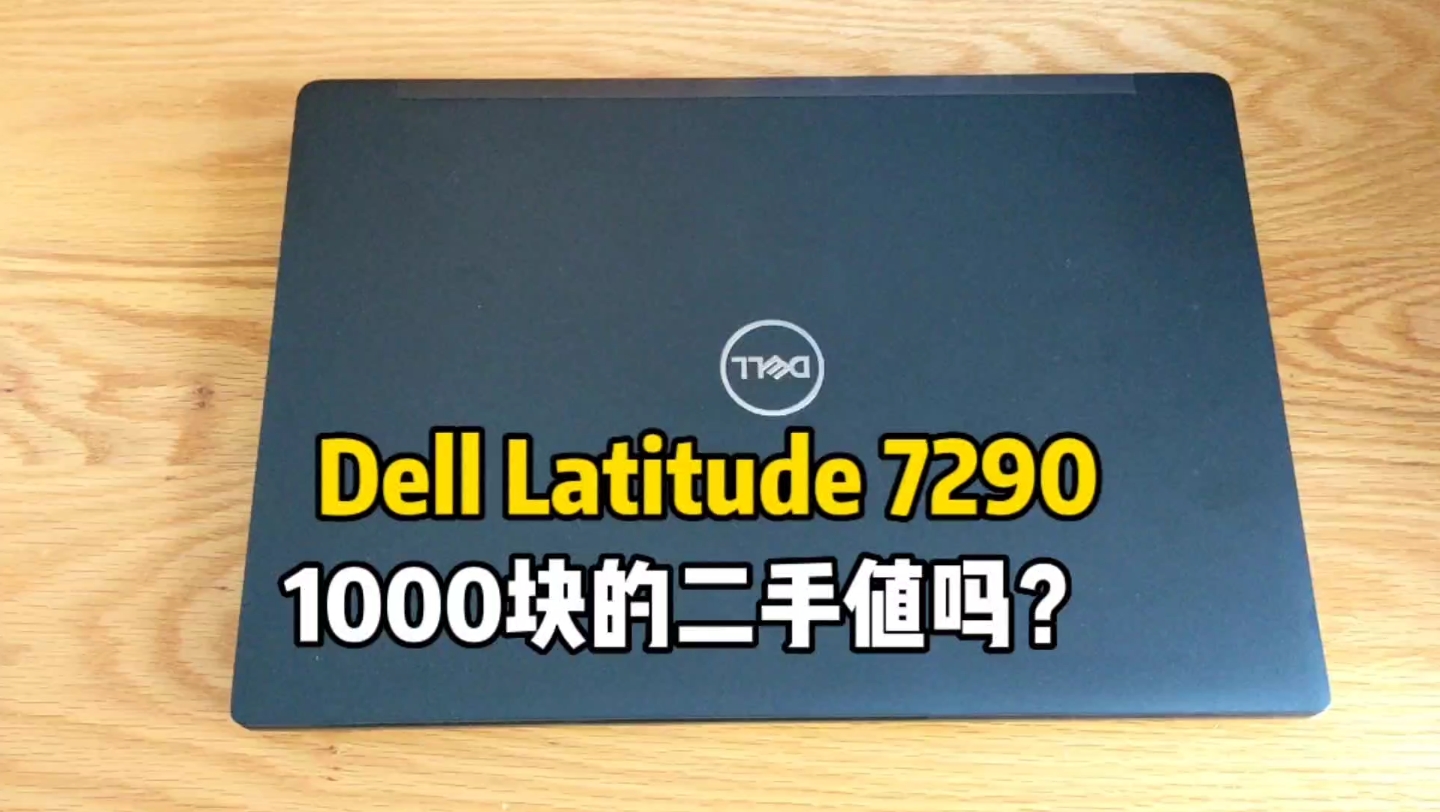 Dell latitude7290二手1000块值吗?哔哩哔哩bilibili