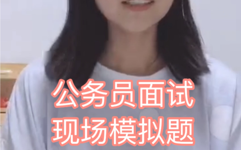 小王刚来村里任职时,就有群众质疑说“又是一个镀金的”,如果你是小王,你会对村民说些什么?请现场模拟.哔哩哔哩bilibili