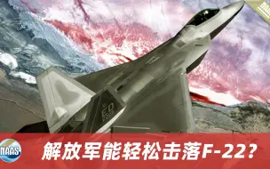 Скачать видео: 中国能轻松击落F-22？不靠高超音速导弹，解放军还有另一“王牌”