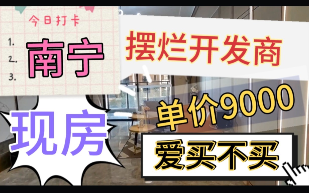 南宁摆烂开发商,现房出售,单价9000,不降价!会有人接盘吗?哔哩哔哩bilibili