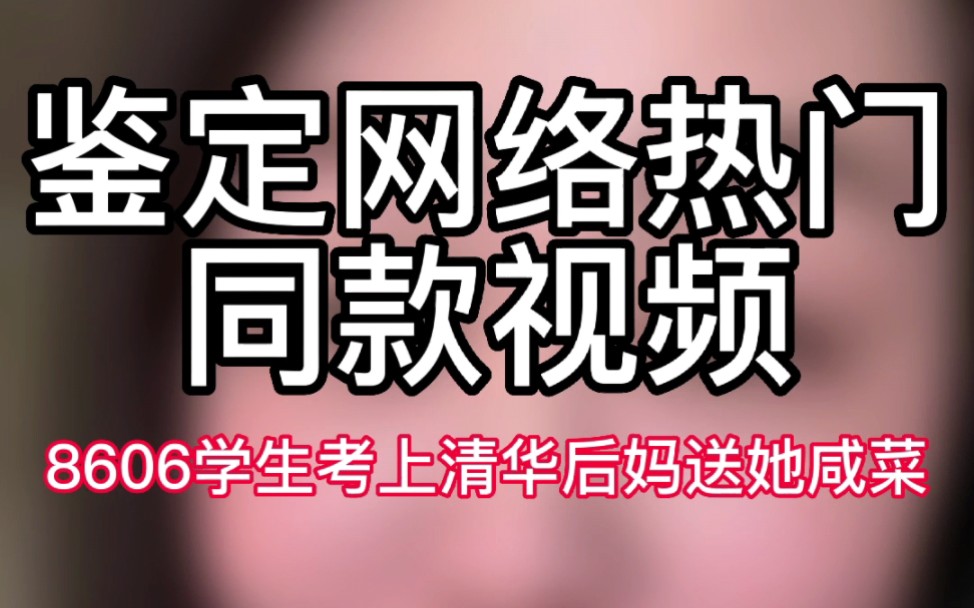 【鉴定网络热门同款视频】8606学生考上清华,后妈居然送她咸菜哔哩哔哩bilibili