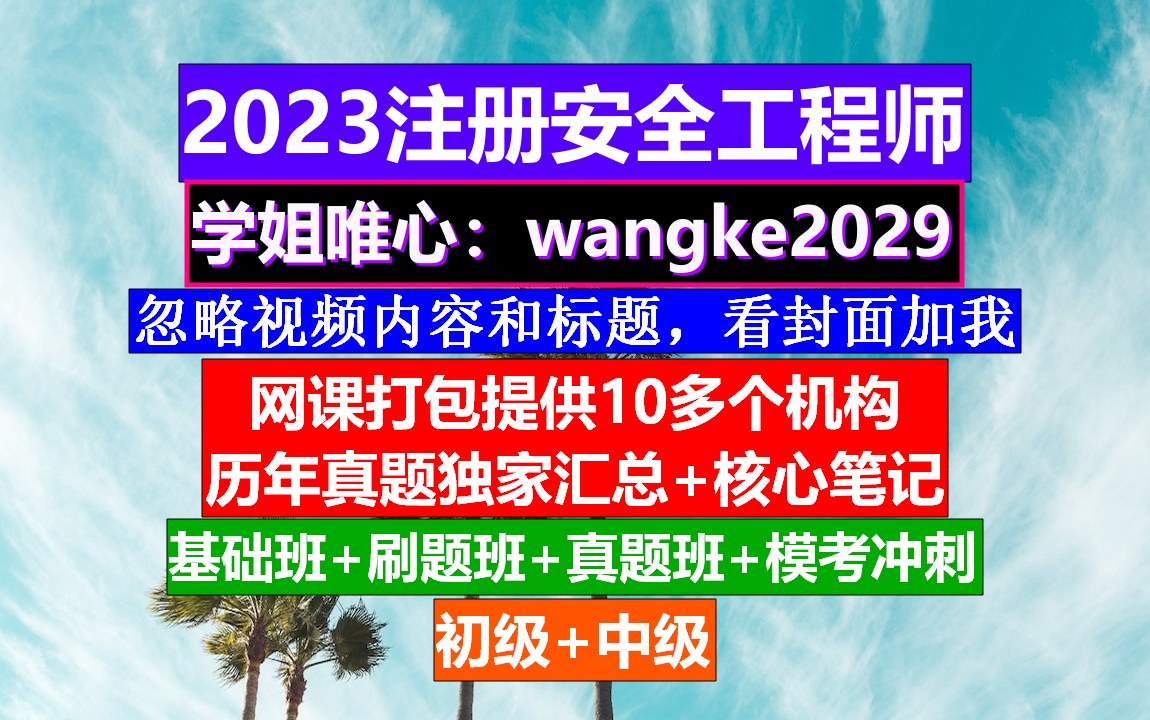 中级注册安全工程师《安全生产技术基础》,注册安全工程师怎么样,注册安全工程师直接考哔哩哔哩bilibili