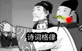 (一)十分钟速成诗词格律知识,装逼专用!哔哩哔哩bilibili