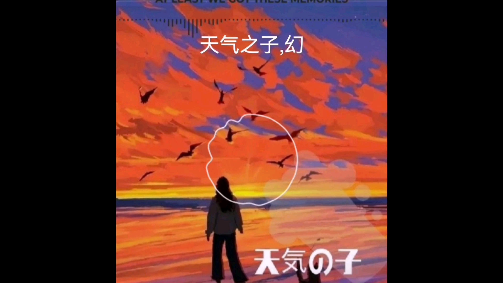 歌名: 天气之子,幻 作者: amison 远处传来的枪声诞生 这是你最后活