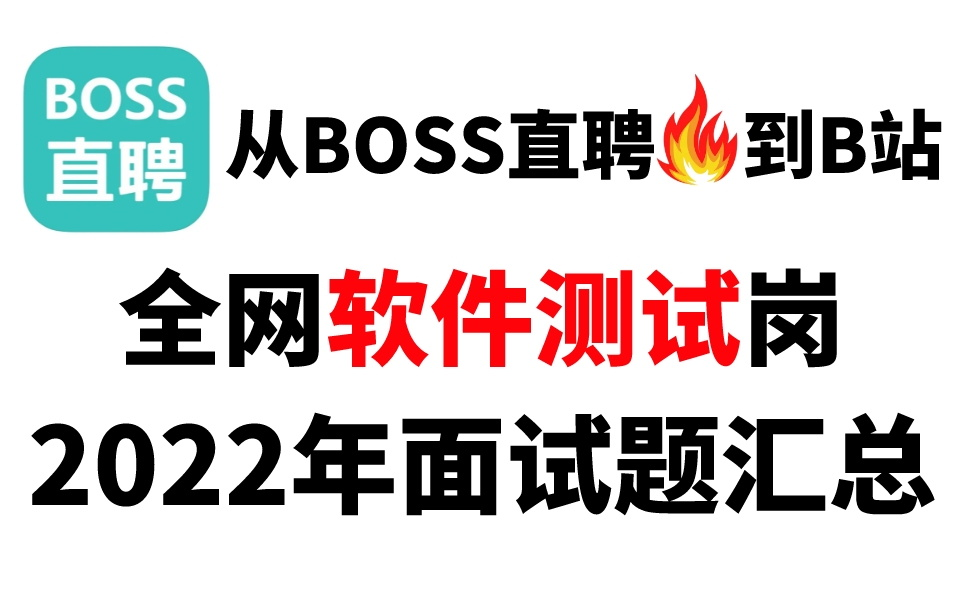 耗时半月,终于整理出了BOSS直聘软件测试岗2022年全网面试题总结,从BOSS火到B站(自动化测试)哔哩哔哩bilibili