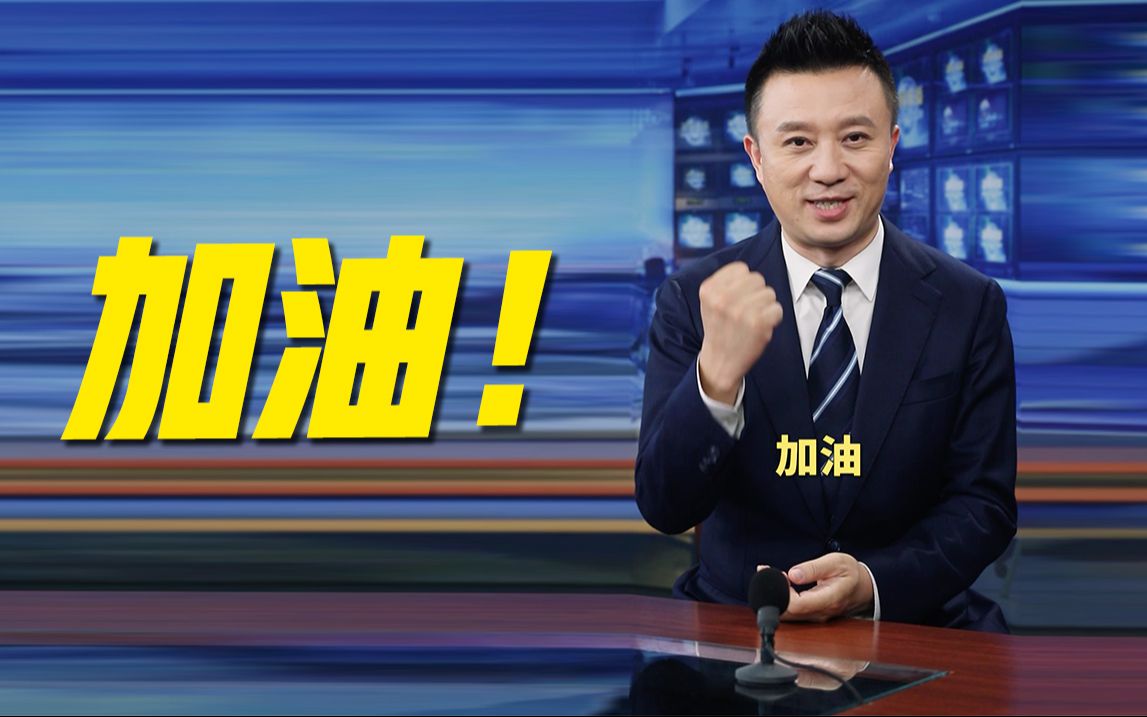 【主播说联播】闪光的不只是金牌，还有追求卓越的精神！