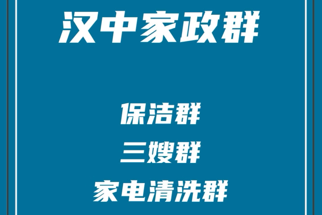 汉中家政保洁群,汉中保洁保姆群,汉中育婴师群,汉中家电清洗群,汉中家政阿姨群哔哩哔哩bilibili