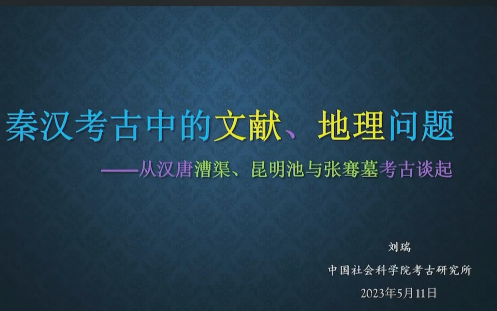 2023/5/11 刘瑞《秦汉考古中的文献、地理问题——从汉唐漕渠、昆明池与张骞墓考古谈起》哔哩哔哩bilibili