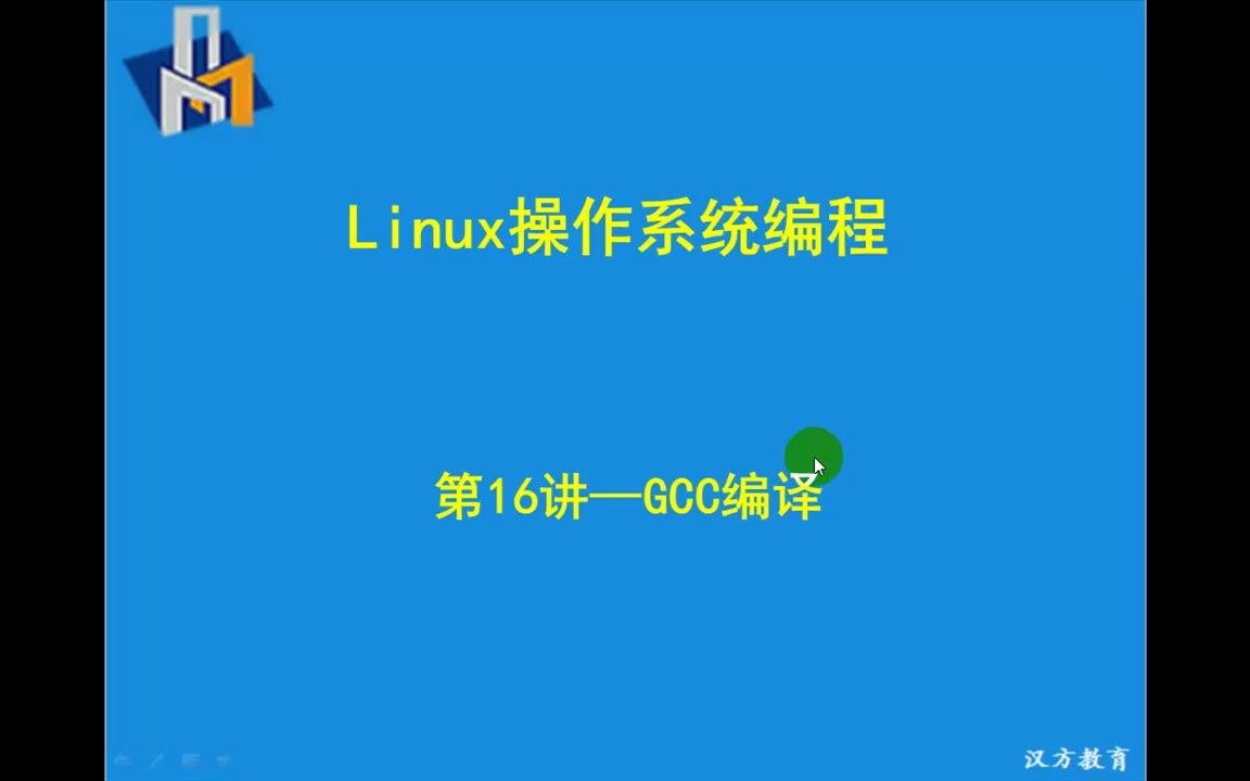 Linux操作系统编程16--GCC编译