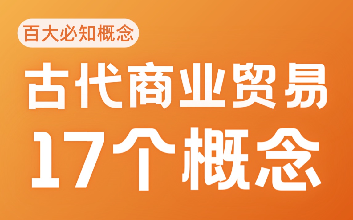 [图]【百大概念-选必2】古代商贸17个概念，一口气讲透彻！