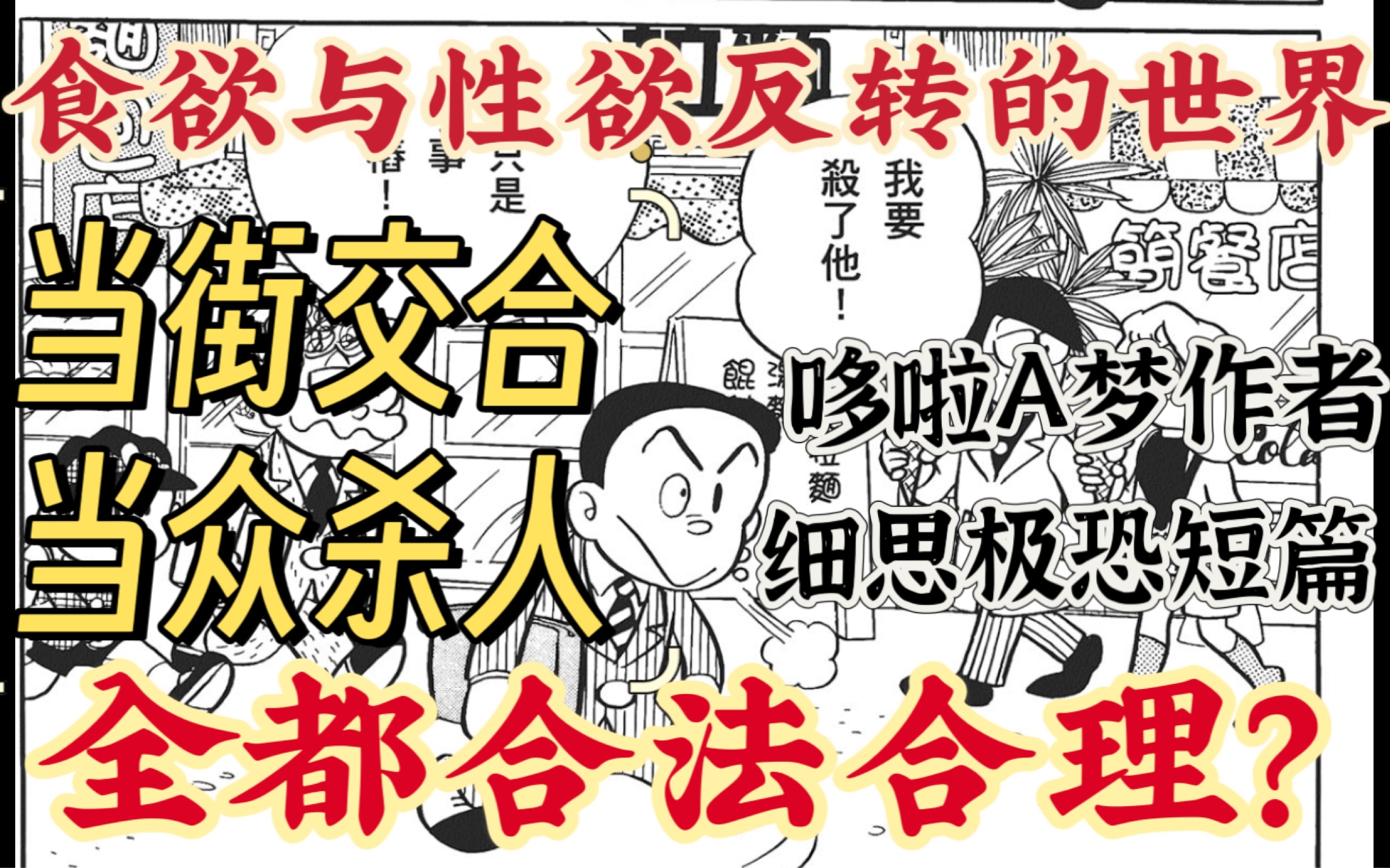 大胆展示性欲,随意杀人的世界?藤子F不二雄的异色短篇!《轻松s人去》sf短篇集 异色短篇集哔哩哔哩bilibili