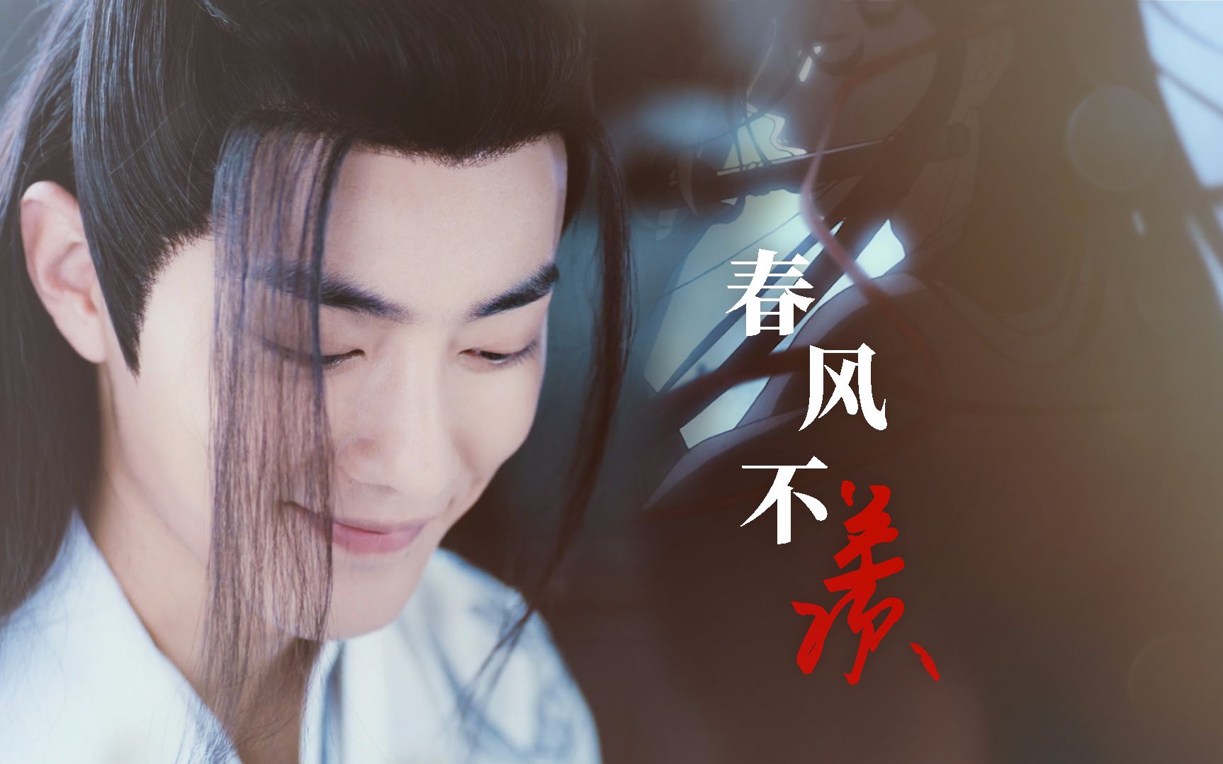 [图]【陈情令/魏无羡】肖战真人+动画 《春风不羡》