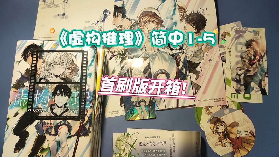 《虚构推理》1-5册简中版开箱！