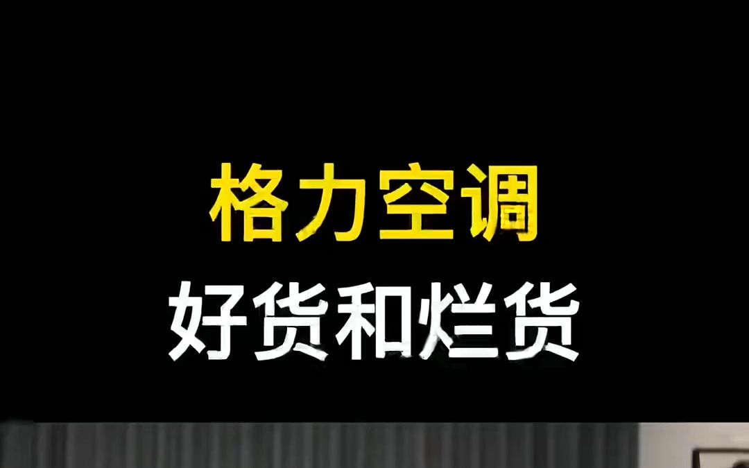 大品牌空调也不要随便买,格力空调选购避坑指南和性价比好货推荐!哔哩哔哩bilibili