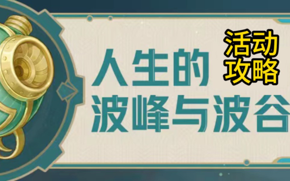 【原神】人生的波峰与波谷 载荷 增益模组 超高压冲击器 冲击波 原神4.1下半活动哔哩哔哩bilibili原神