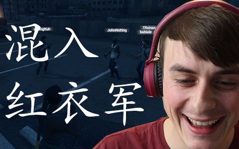 【拂菻坊】h1z1参加红衣军团一起过春节杀老外