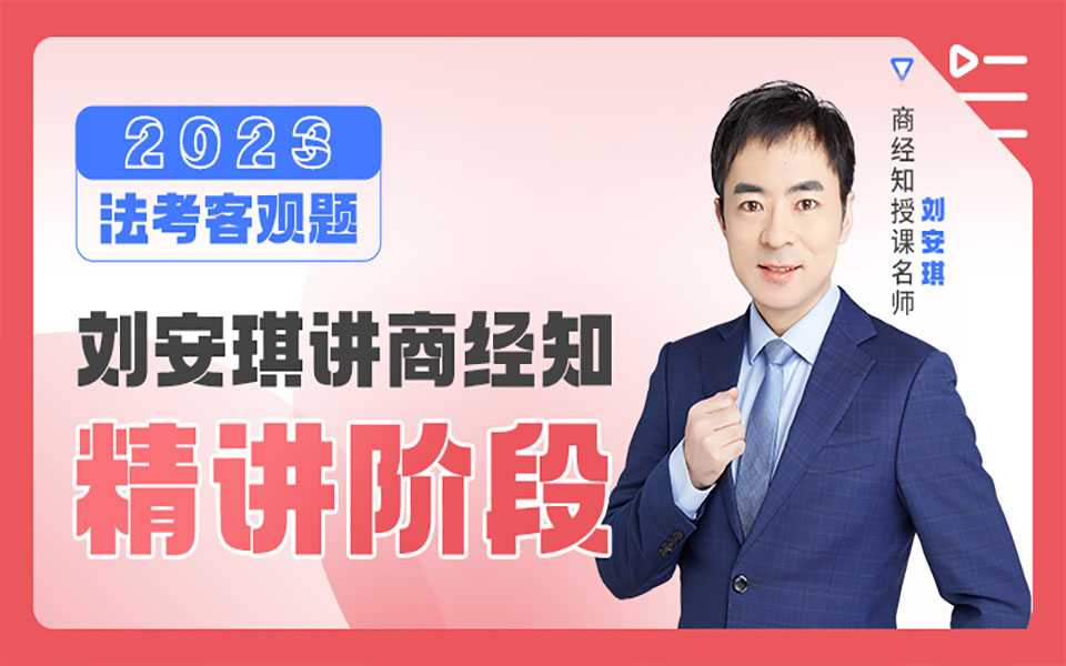 【字幕更新中】2023刘安琪讲商经知【精讲】瑞达法考 - 哔哩哔哩
