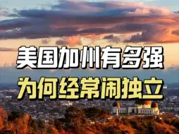 下载视频: 美国加州有多牛，一个州比英国法国都强，为何却经常闹独立