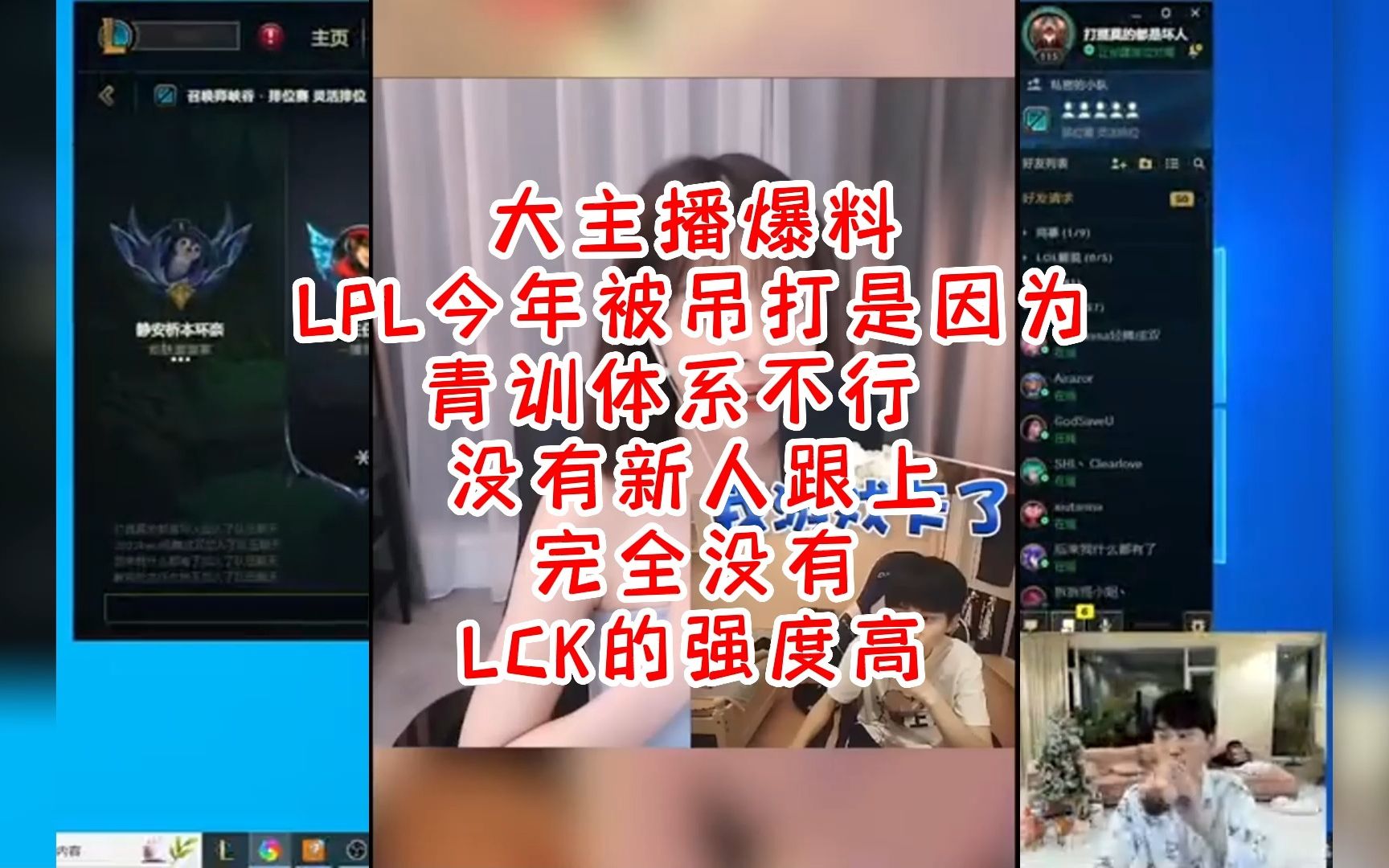 [图]大主播说出今年S赛滑铁卢的原因，LCK青训全面碾压LPL 战队自己的青训都比LDL强