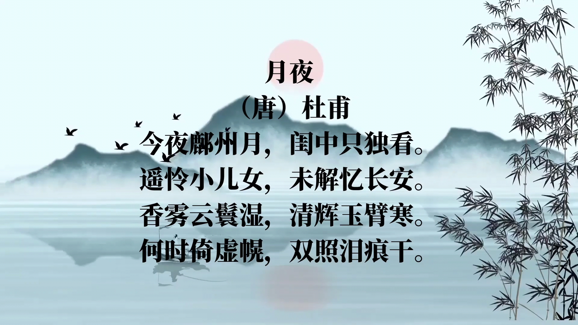 唐诗三百首——月夜‖香雾云鬟湿,清辉玉臂寒