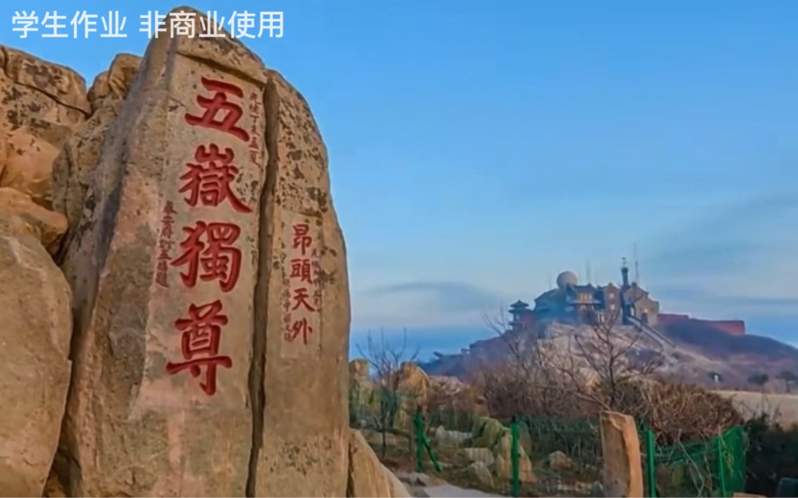 中华泰山,国泰民安