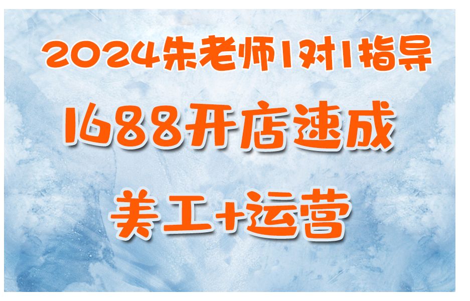 2024阿里巴巴开店1对1指导运营,1688阿里巴巴开店诚信通新手开店学习,美工+运营,1688阿里巴巴美工+运营课程哔哩哔哩bilibili