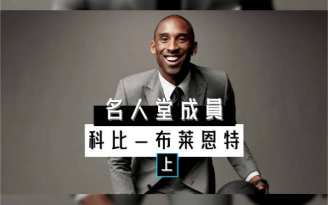 科比进入名人堂上期