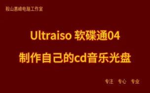 Video herunterladen: Ultraiso 软碟通04 制作自己的cd音乐光盘