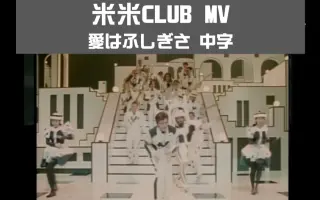米米club 搜索结果 哔哩哔哩 Bilibili