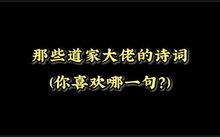 心净如冰雪,身轻似碧云.若无十万岁,作甚世间人|那些道家大佬的诗词哔哩哔哩bilibili