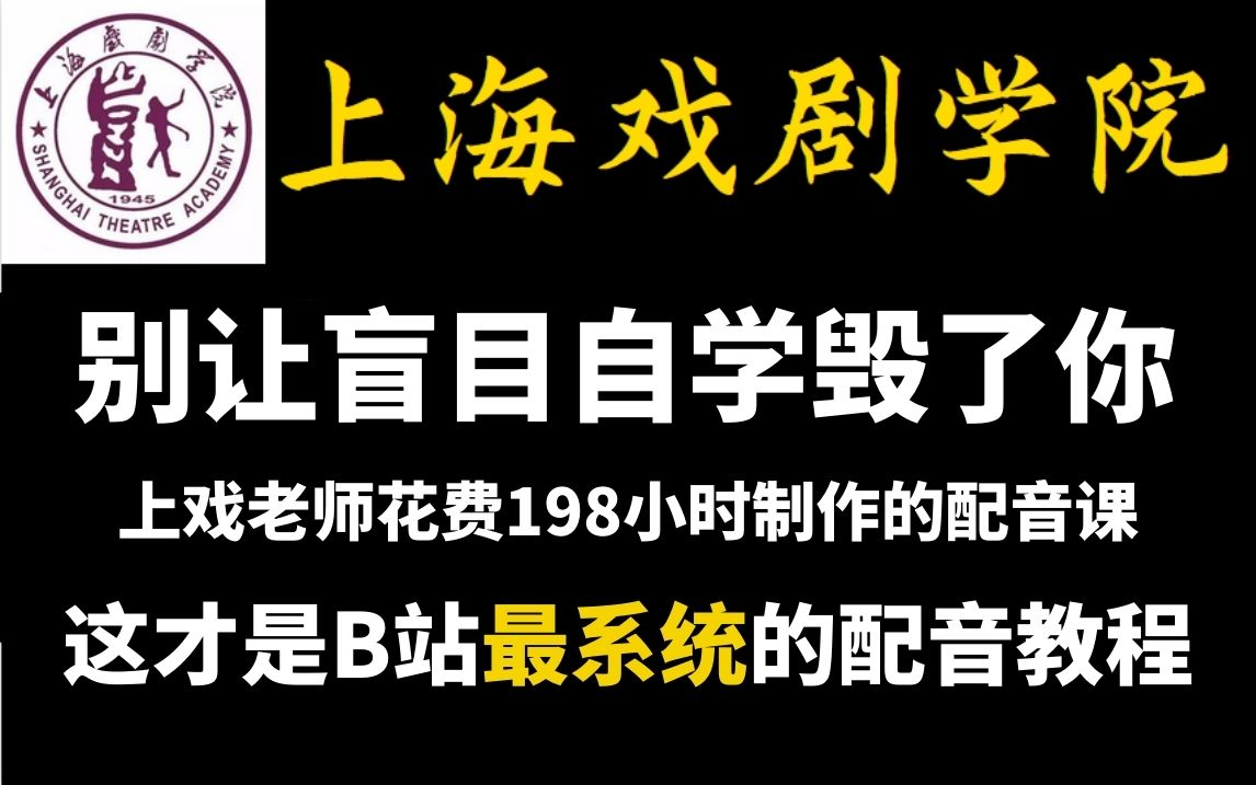 【全套20集播音配音自学课程】上戏教授72小时讲完的配音教程,史上最易懂的播音配音教程,学不会我退出配音圈!播音|配音技巧总汇哔哩哔哩bilibili