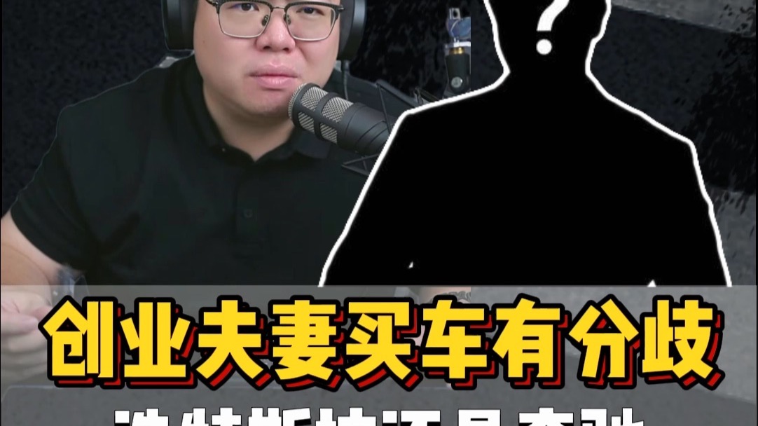 粉丝连麦：创业夫妻想换车，老公看中特斯拉，老婆看中奔驰E，选谁？