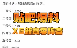 Download Video: 贴吧爆料XG新赛季阵容卡神复出