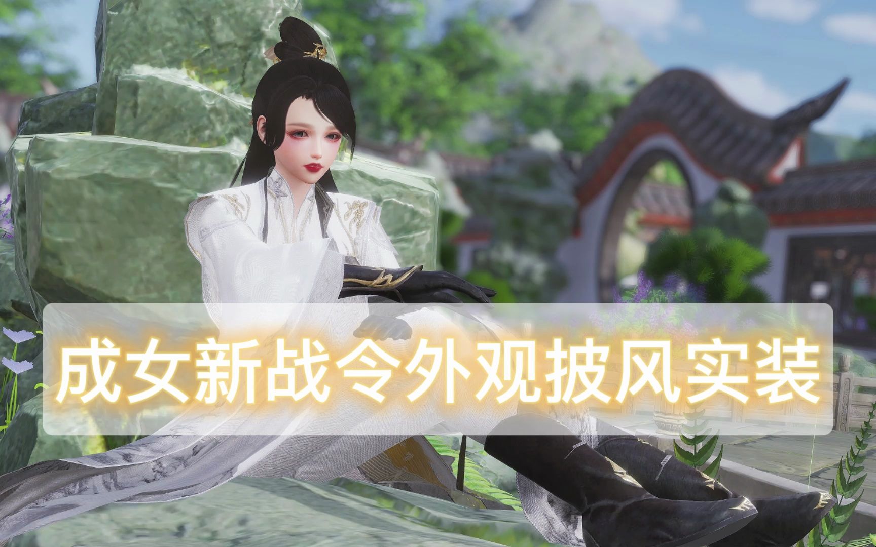 【剑网3】成女120级新188战令外观披风实装-庭落西风-星河玄梦-表情