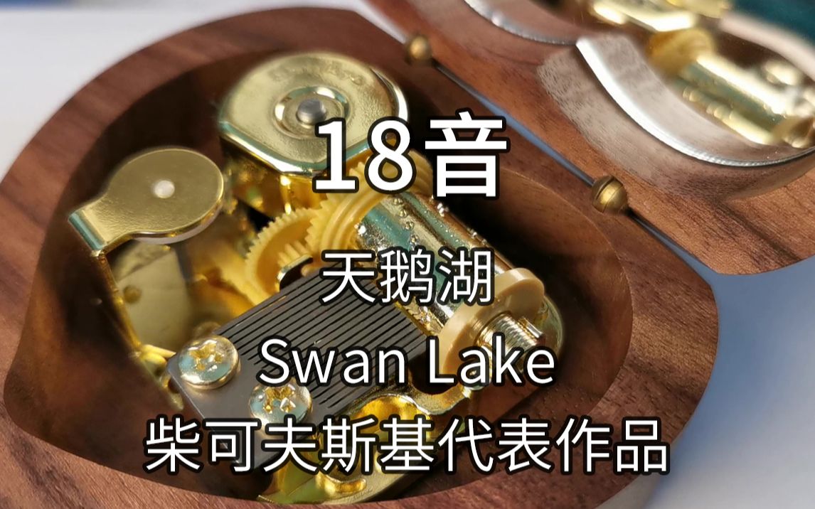 18音日本sankyo机芯 天鹅湖 Swan Lake 俄国作曲家柴可夫斯基代表作品 音乐盒八音盒哔哩哔哩bilibili