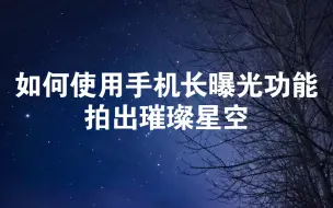 Download Video: 如何使用手机长曝光功能拍出璀璨星空