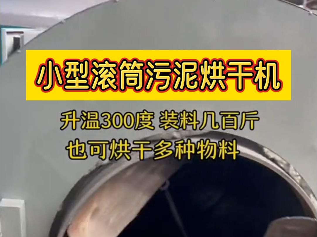 小型滚筒污泥烘干机 可烘干污泥 煤泥 化工原料 矿粉 黏土 矿渣 水渣 铜屑等哔哩哔哩bilibili