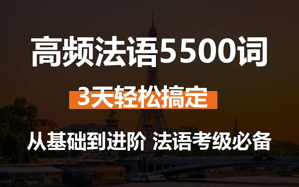 [图]【法语学习】3天轻松搞定法语5500词挑战，外网超火的法语单词带读系列，从基础到进阶，法语考级必备！